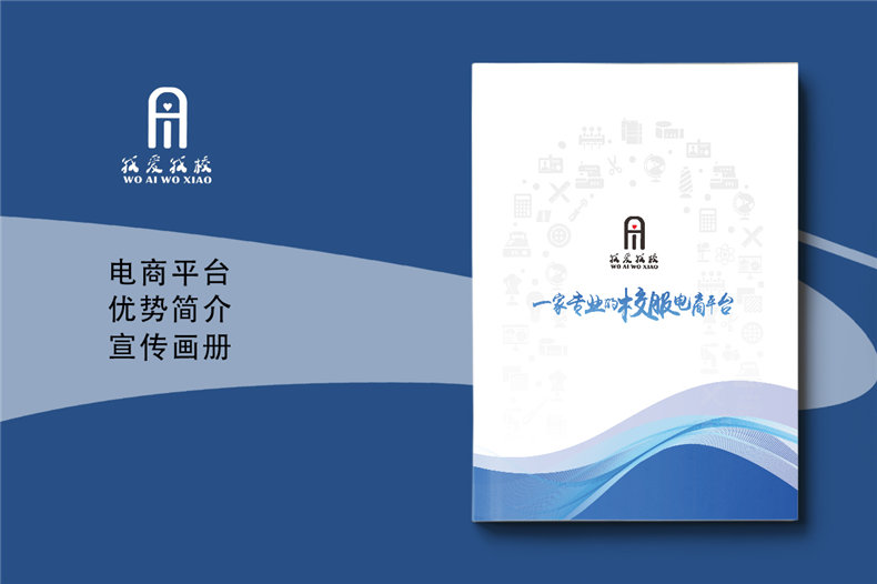 电商平台简介宣传册设计-校服电商采购平台画册