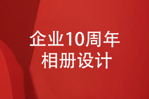 开展公司10周年庆典活动-制作有意义的10周年相册