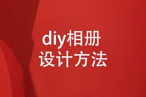 diy相册怎么做-纸质相册设计的正确方法