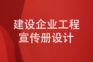 建设企业宣传册建造工程宣传册设计-筑梦未来匠心筑造