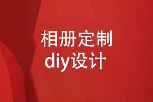 相册定制-diy相册风格及内页设计