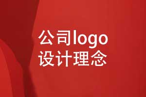 企业logo设计理念-品牌logo设计的思路