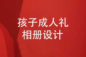 孩子成长相册成人礼相册设计的3个要点